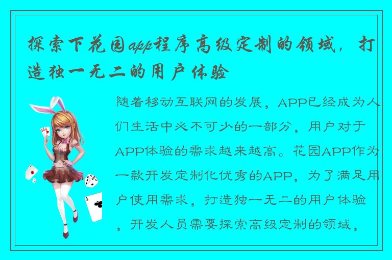 探索下花园app程序高级定制的领域，打造独一无二的用户体验