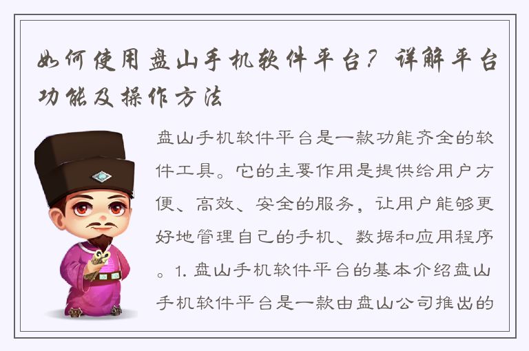 如何使用盘山手机软件平台？详解平台功能及操作方法