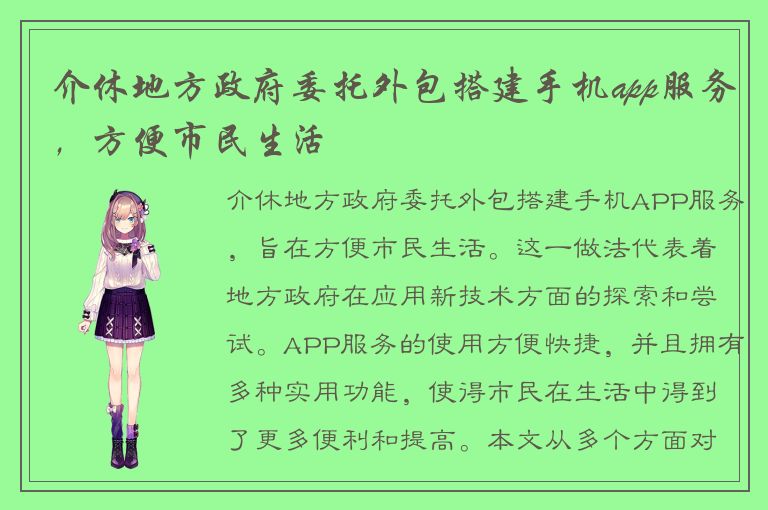 介休地方政府委托外包搭建手机app服务，方便市民生活