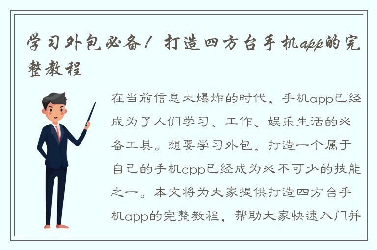 学习外包必备！打造四方台手机app的完整教程