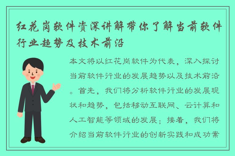 红花岗软件资深讲解带你了解当前软件行业趋势及技术前沿