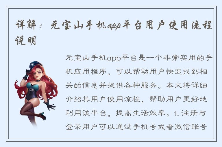 详解：元宝山手机app平台用户使用流程说明