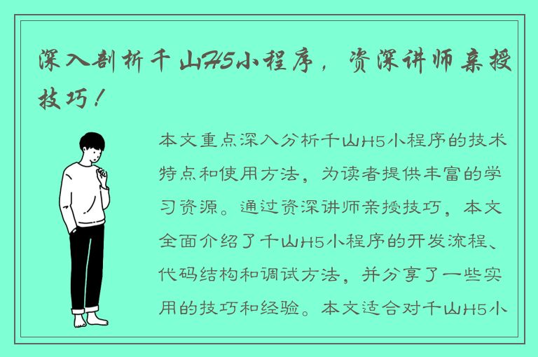 深入剖析千山H5小程序，资深讲师亲授技巧！