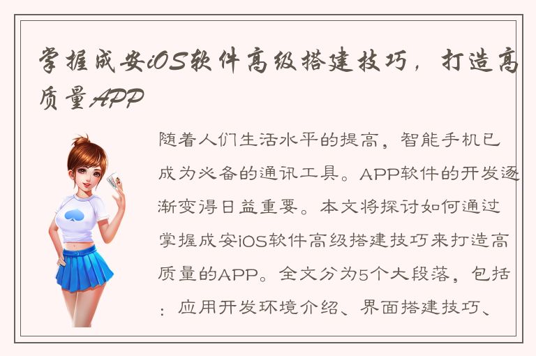 掌握成安iOS软件高级搭建技巧，打造高质量APP