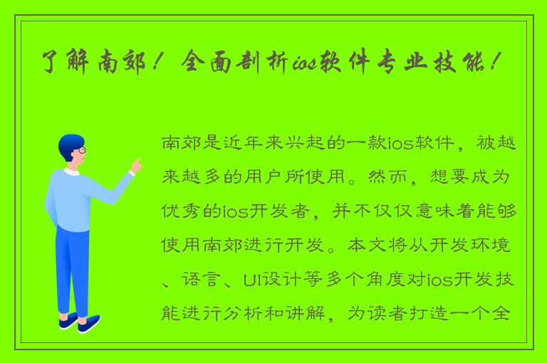 了解南郊！全面剖析ios软件专业技能！