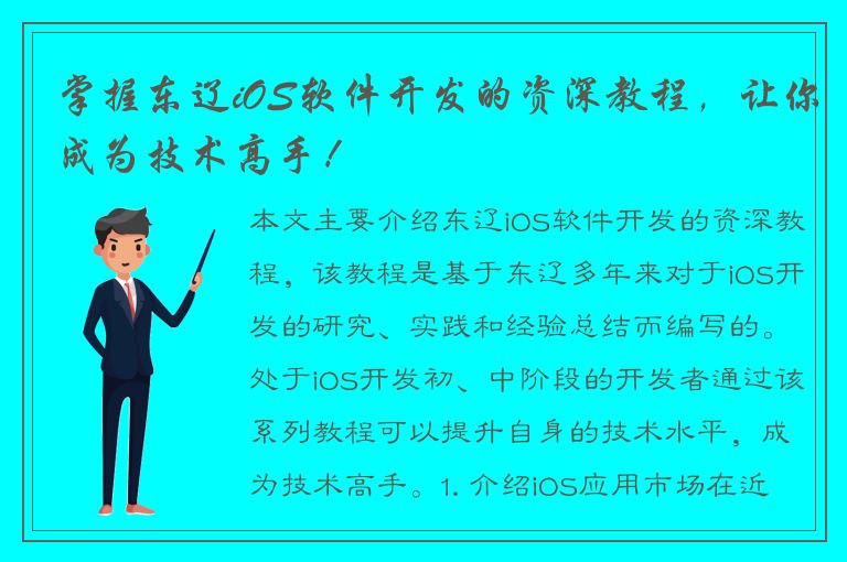 掌握东辽iOS软件开发的资深教程，让你成为技术高手！