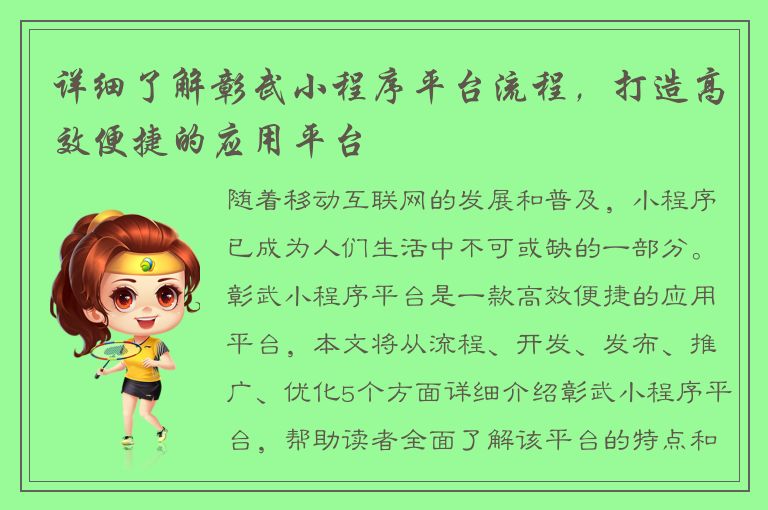 详细了解彰武小程序平台流程，打造高效便捷的应用平台