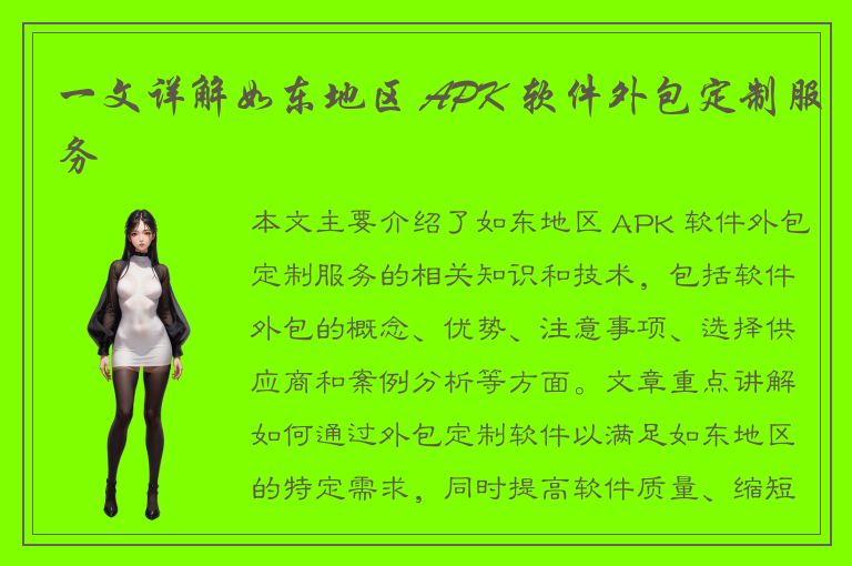 一文详解如东地区 APK 软件外包定制服务