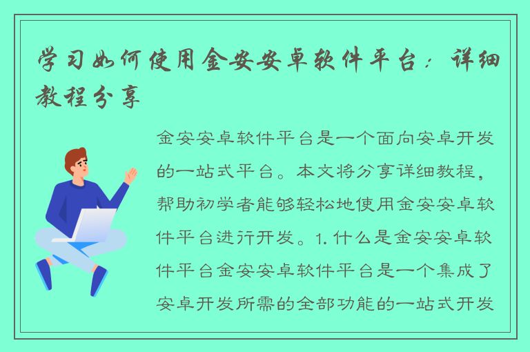 学习如何使用金安安卓软件平台：详细教程分享