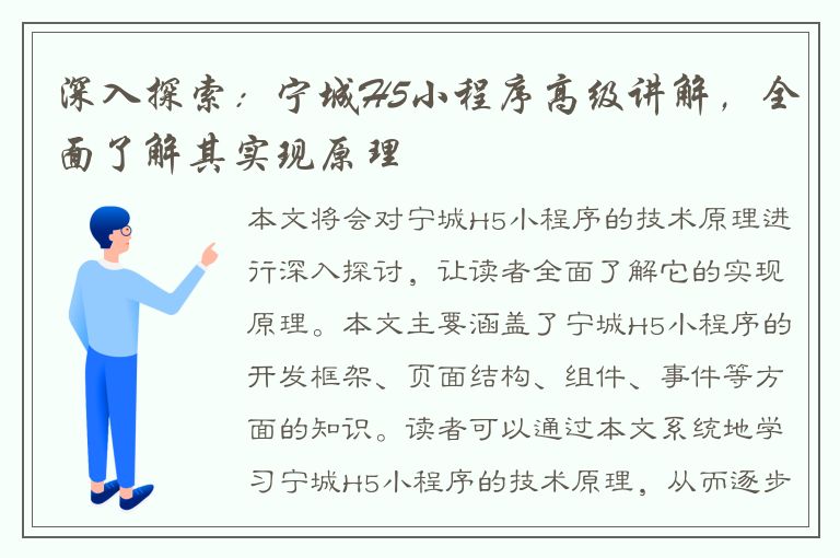 深入探索：宁城H5小程序高级讲解，全面了解其实现原理