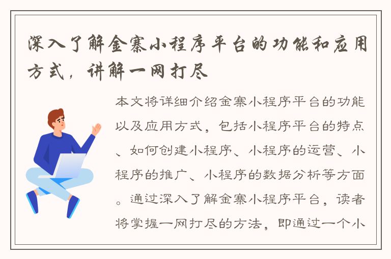 深入了解金寨小程序平台的功能和应用方式，讲解一网打尽