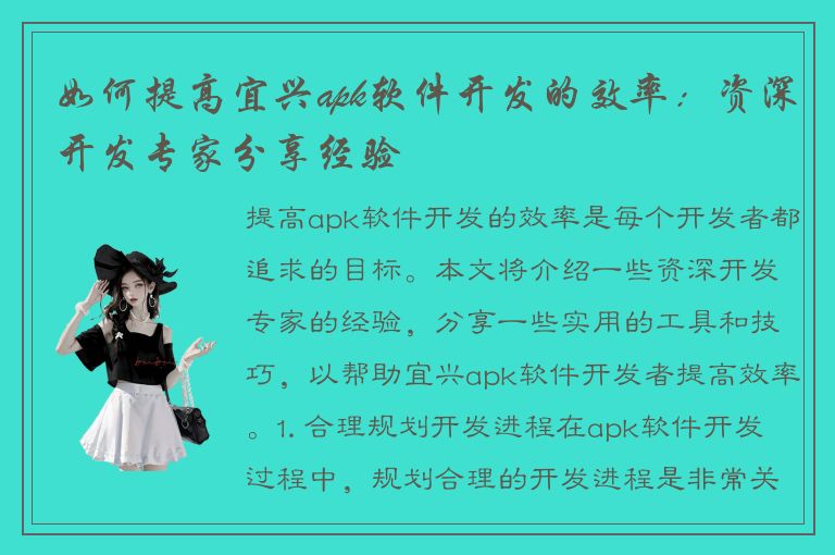 如何提高宜兴apk软件开发的效率：资深开发专家分享经验