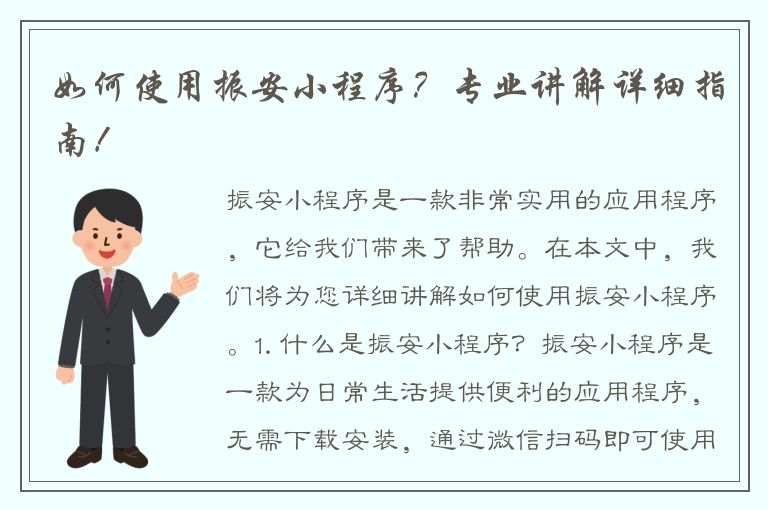 如何使用振安小程序？专业讲解详细指南！