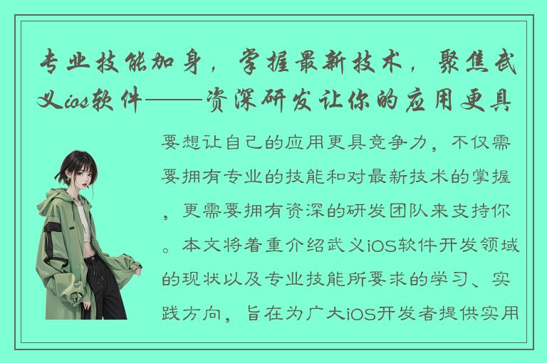 专业技能加身，掌握最新技术，聚焦武义ios软件——资深研发让你的应用更具竞争力