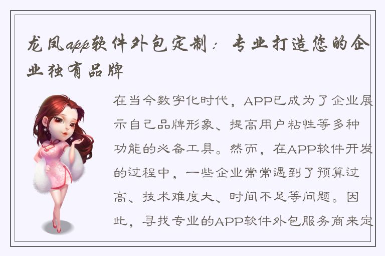 龙凤app软件外包定制：专业打造您的企业独有品牌