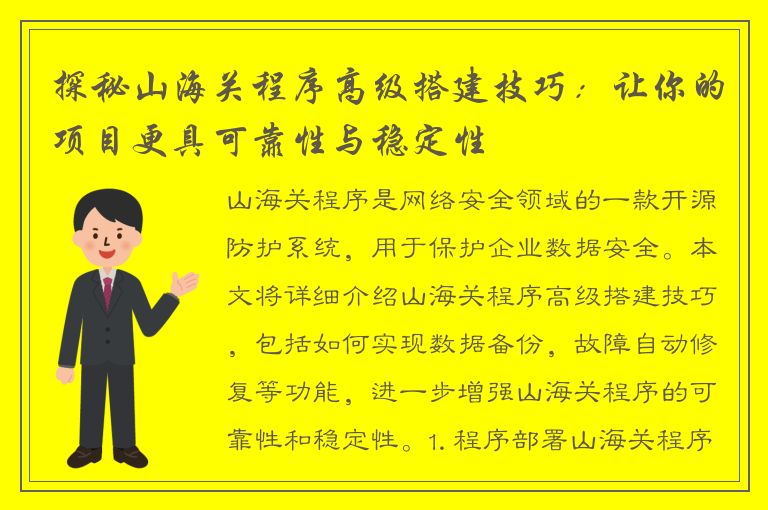 探秘山海关程序高级搭建技巧：让你的项目更具可靠性与稳定性