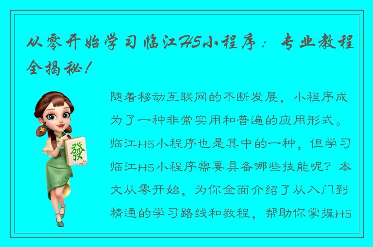 从零开始学习临江H5小程序：专业教程全揭秘！