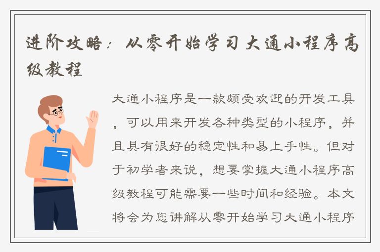 进阶攻略：从零开始学习大通小程序高级教程