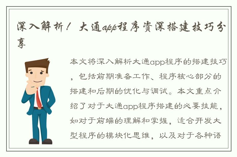 深入解析！大通app程序资深搭建技巧分享