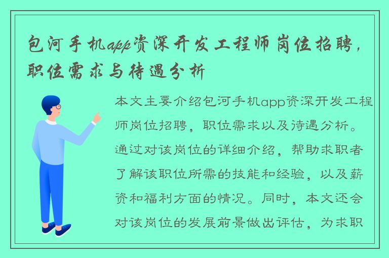 包河手机app资深开发工程师岗位招聘，职位需求与待遇分析