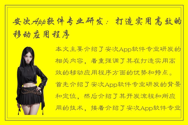 安次App软件专业研发：打造实用高效的移动应用程序