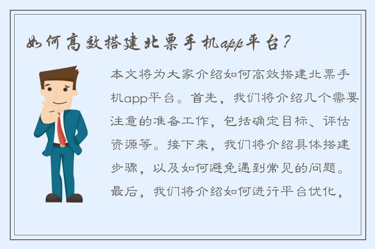 如何高效搭建北票手机app平台？