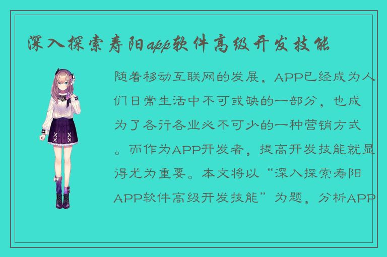 深入探索寿阳app软件高级开发技能