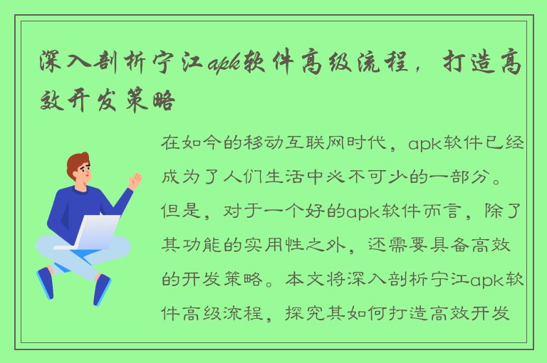 深入剖析宁江apk软件高级流程，打造高效开发策略