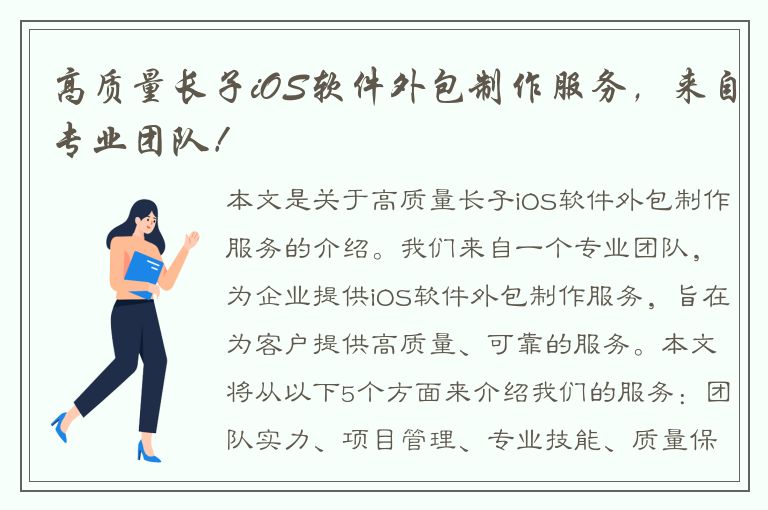 高质量长子iOS软件外包制作服务，来自专业团队！