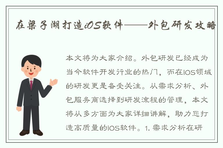 在梁子湖打造iOS软件——外包研发攻略