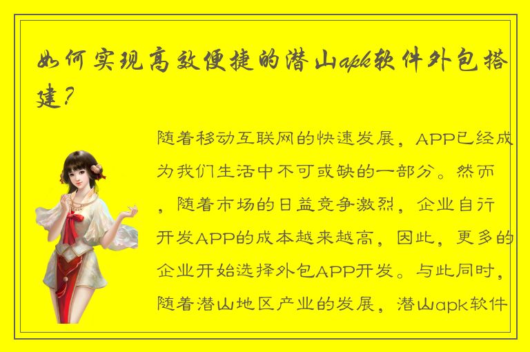 如何实现高效便捷的潜山apk软件外包搭建？