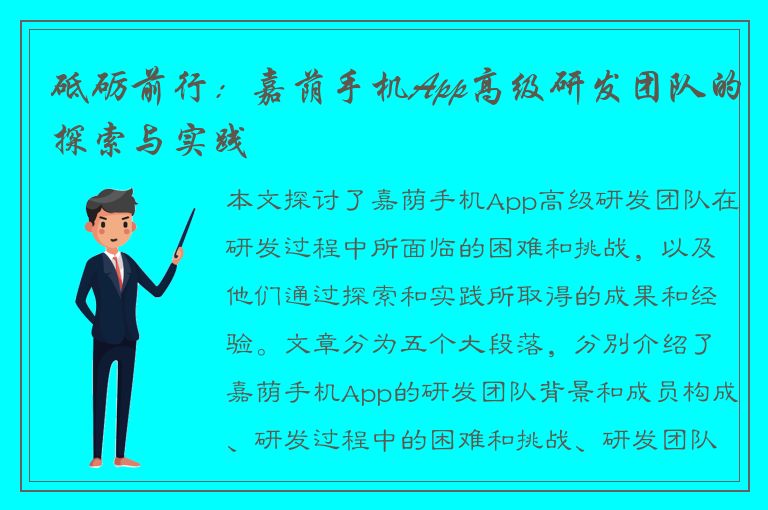 砥砺前行：嘉荫手机App高级研发团队的探索与实践