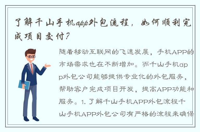 了解千山手机app外包流程，如何顺利完成项目交付？