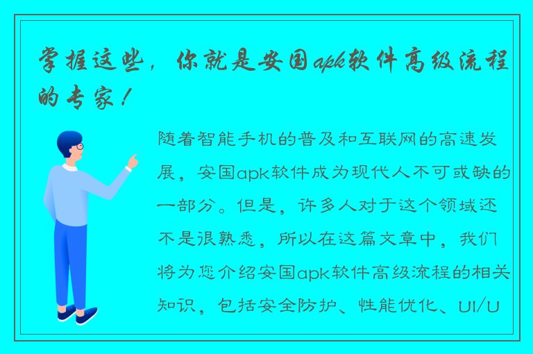 掌握这些，你就是安国apk软件高级流程的专家！