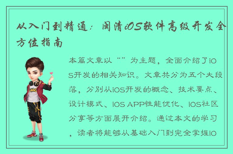 从入门到精通：闽清iOS软件高级开发全方位指南