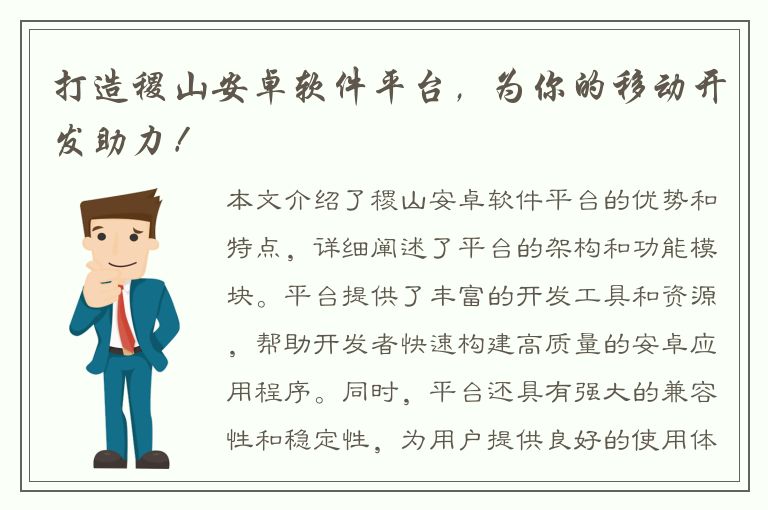 打造稷山安卓软件平台，为你的移动开发助力！