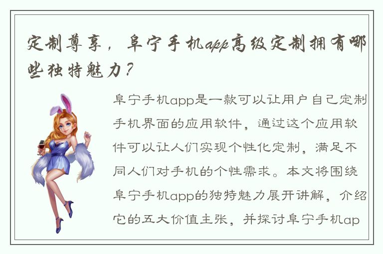 定制尊享，阜宁手机app高级定制拥有哪些独特魅力？