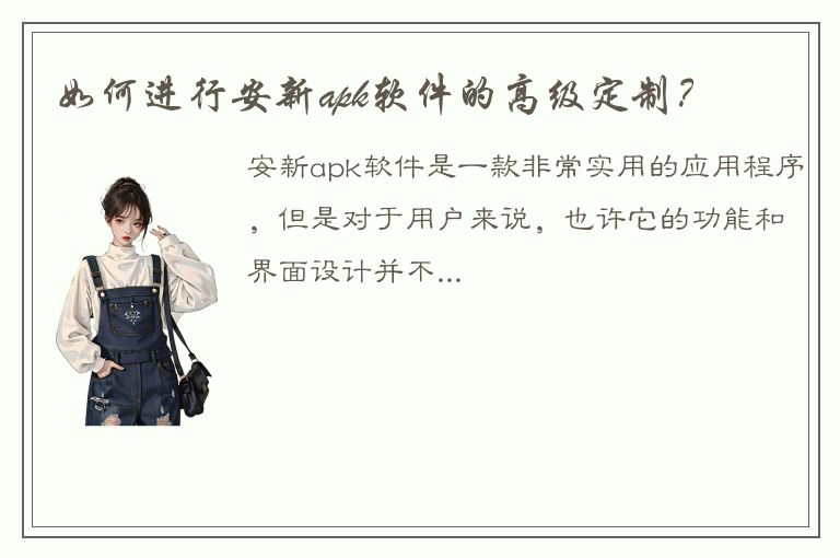 如何进行安新apk软件的高级定制？