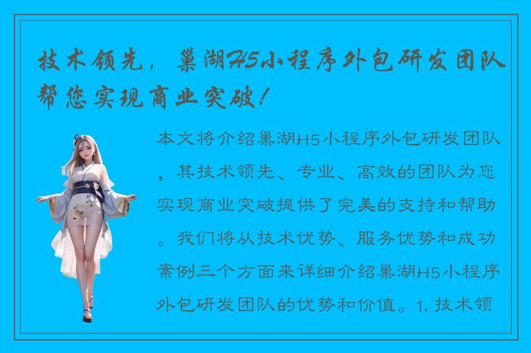 技术领先，巢湖H5小程序外包研发团队帮您实现商业突破！