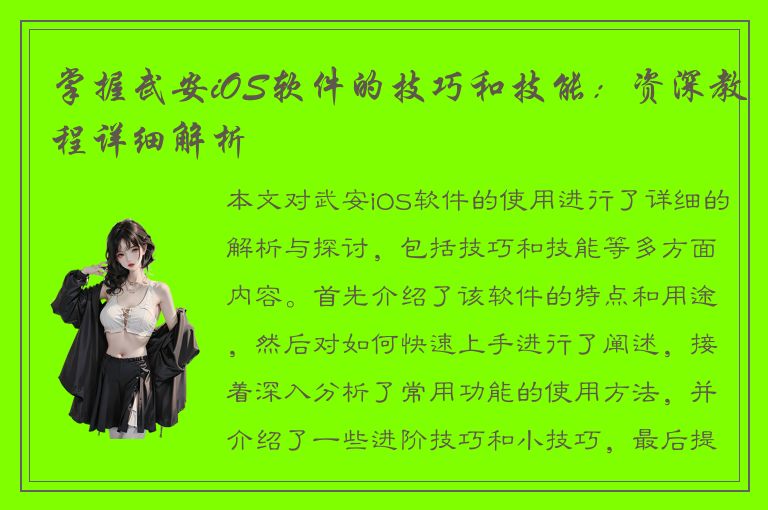 掌握武安iOS软件的技巧和技能：资深教程详细解析