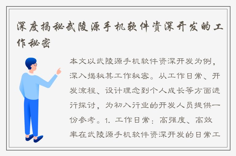 深度揭秘武陵源手机软件资深开发的工作秘密