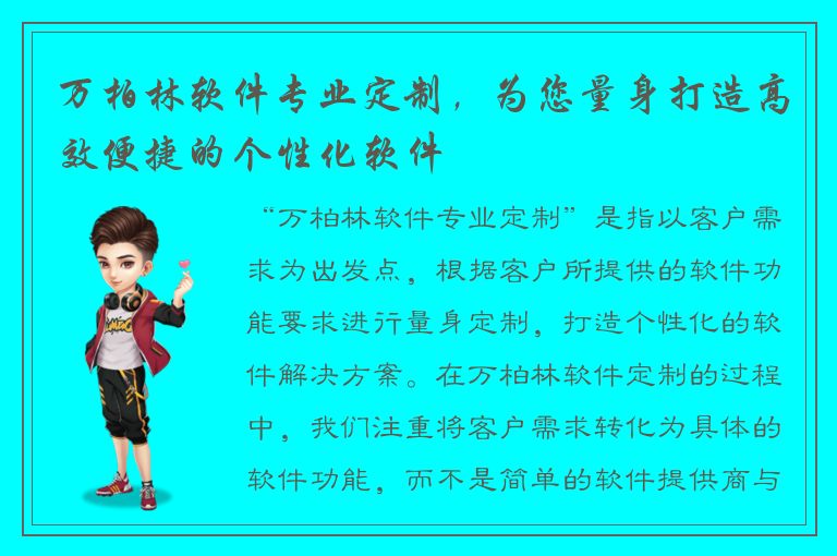 万柏林软件专业定制，为您量身打造高效便捷的个性化软件