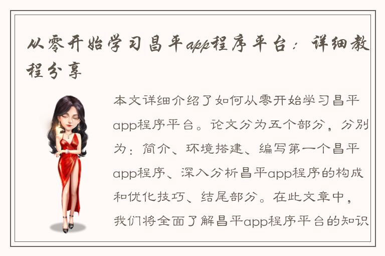 从零开始学习昌平app程序平台：详细教程分享