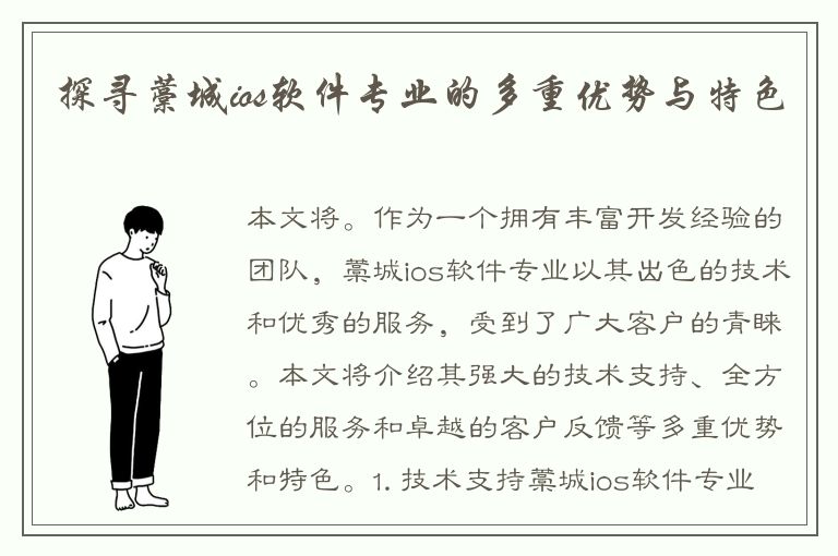 探寻藁城ios软件专业的多重优势与特色