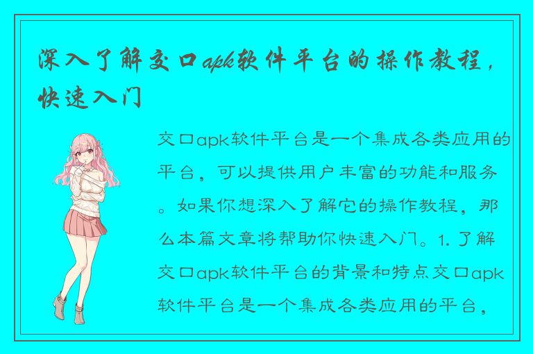 深入了解交口apk软件平台的操作教程，快速入门