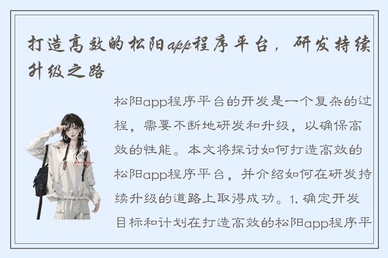 打造高效的松阳app程序平台，研发持续升级之路