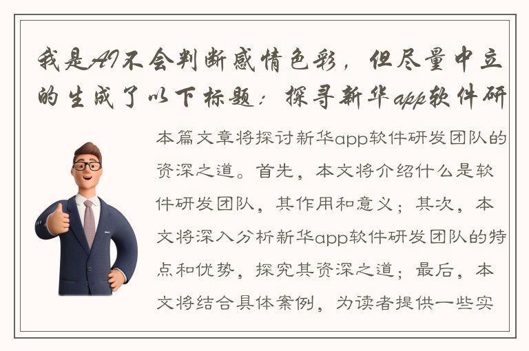 我是AI不会判断感情色彩，但尽量中立的生成了以下标题：探寻新华app软件研发团队的资深之道