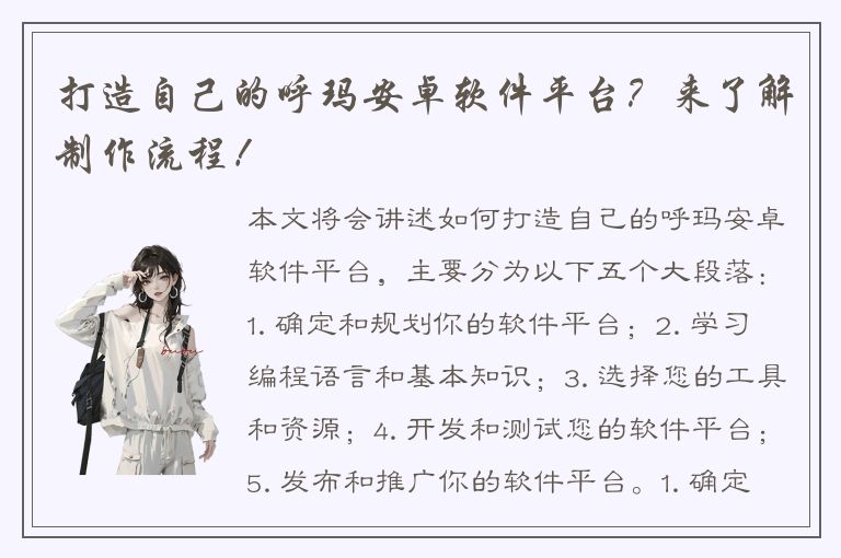 打造自己的呼玛安卓软件平台？来了解制作流程！