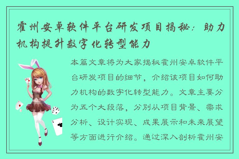 霍州安卓软件平台研发项目揭秘：助力机构提升数字化转型能力