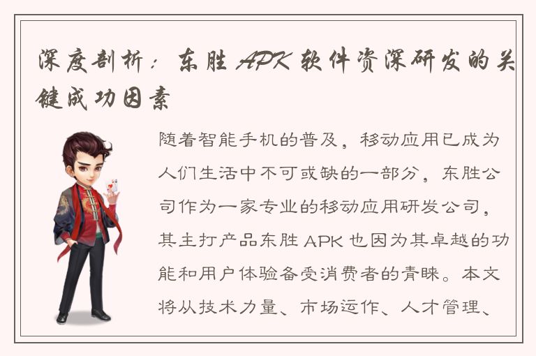 深度剖析：东胜 APK 软件资深研发的关键成功因素